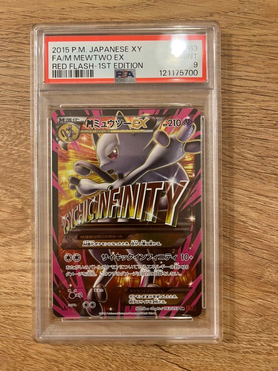 ミュウツー スター psa9 ポケモンカード MミュウツーEX SR psa9|Yahoo!フリマ(旧PayPay