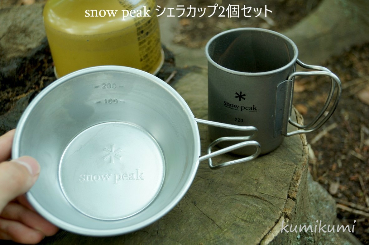 スノーピーク (snow peak) シェラカップ 310ml 2個セット