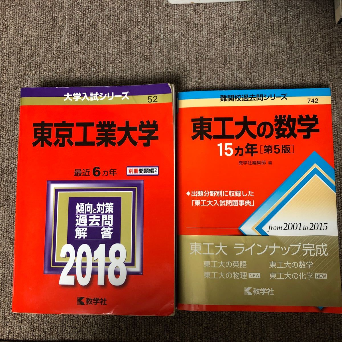 Paypayフリマ 赤本 18 東工大 15年間分の数学過去問