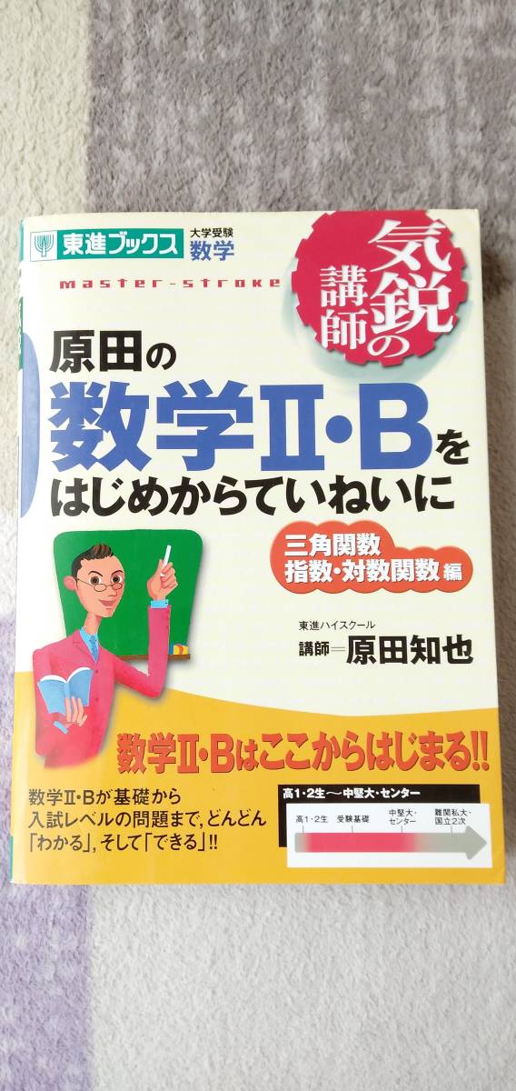 ヤフオク 原田の数学 Bをはじめからていねいに 三角関数