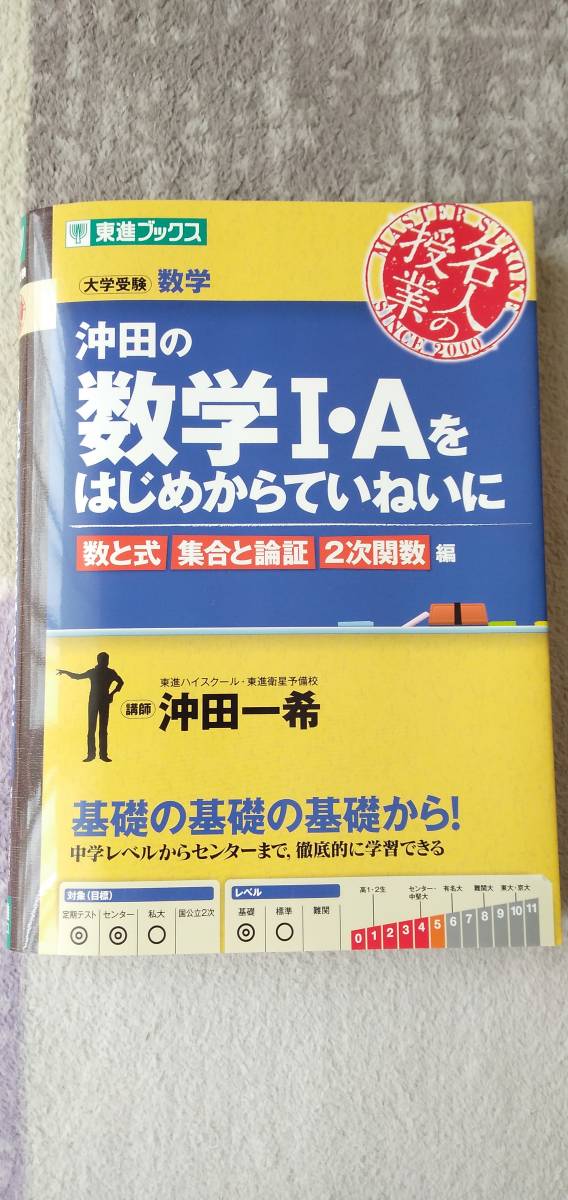 ヤフオク 沖田の数学i ａをはじめからていねいに 数と式