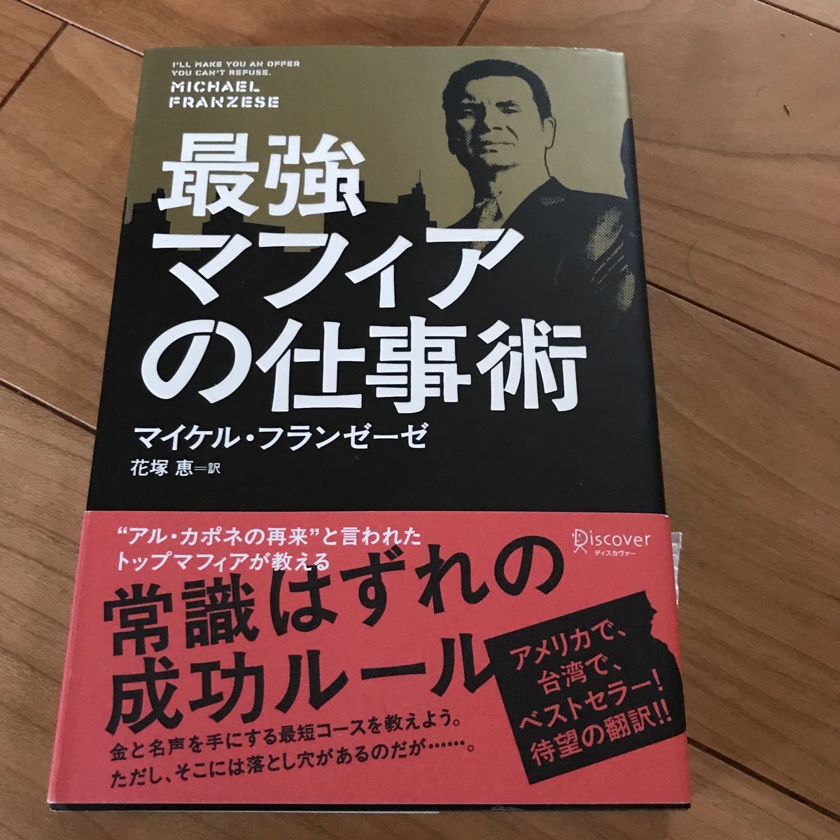 最強マフィアの仕事術 ディスカヴァ-・トゥエンティワン/マイケル・フランゼ-ゼ 