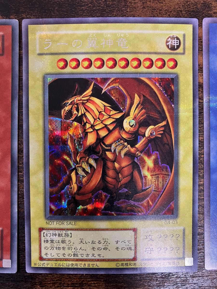 遊戯王 三幻神 オシリスの天空竜 ラーの翼神竜 オベリスクの巨神兵 未使用 遊戯王 オシリスの天空竜 オベリスクの巨神兵 ラーの翼神竜 三幻
