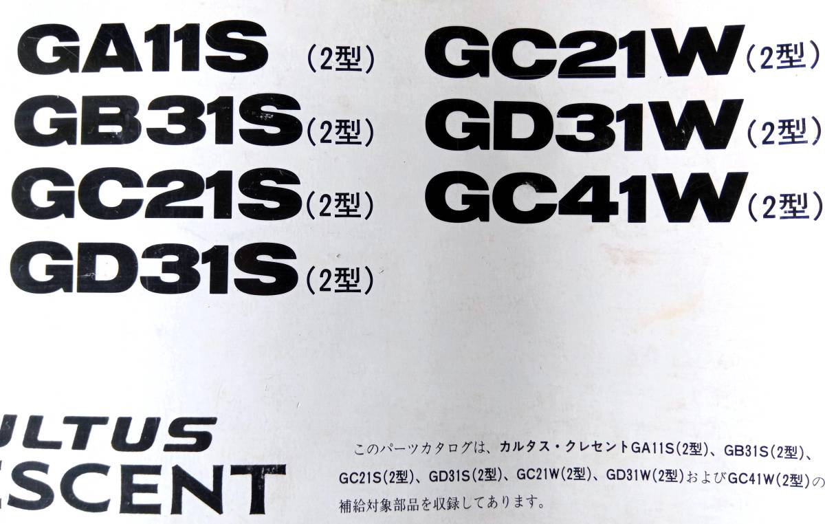 パーツカタログスズキカルタス・クレセントGA11S GC21W GB31S GD31W GC21S GC41W GD31S(全て2型)  －日本代購代Bid第一推介「Funbid」