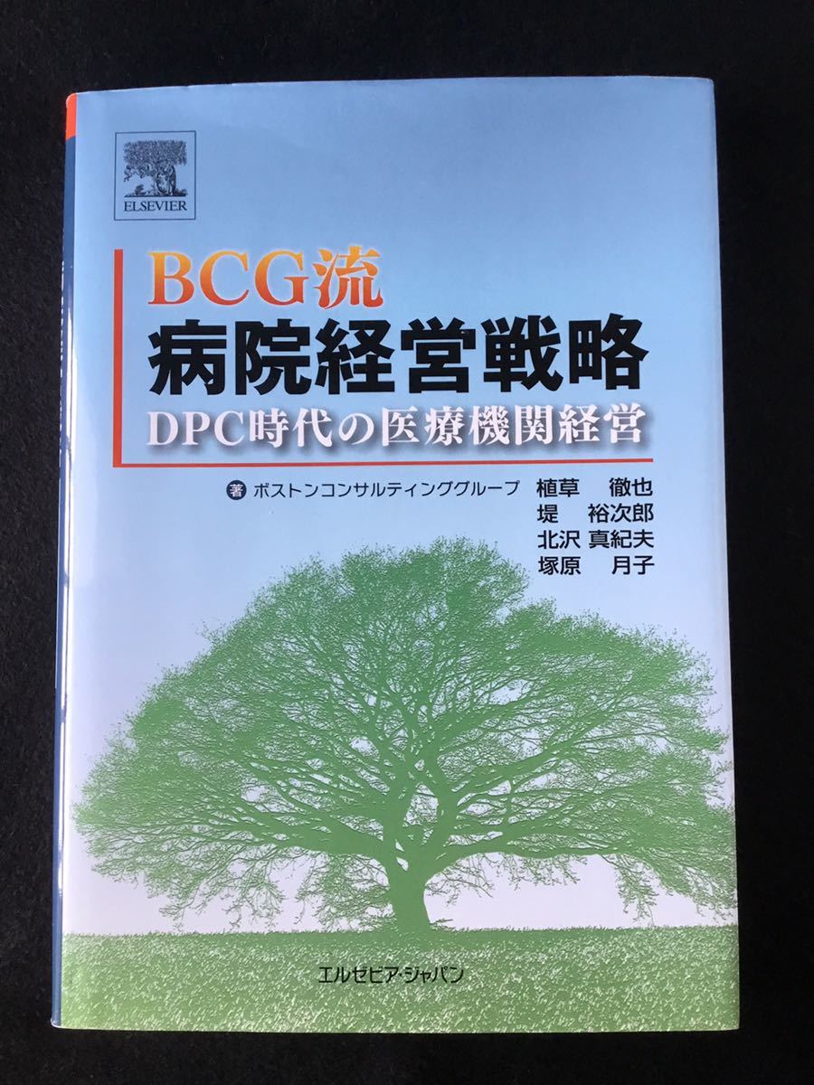 BCG流病院経営戦略★２０１２年第１版★書込無し_画像1