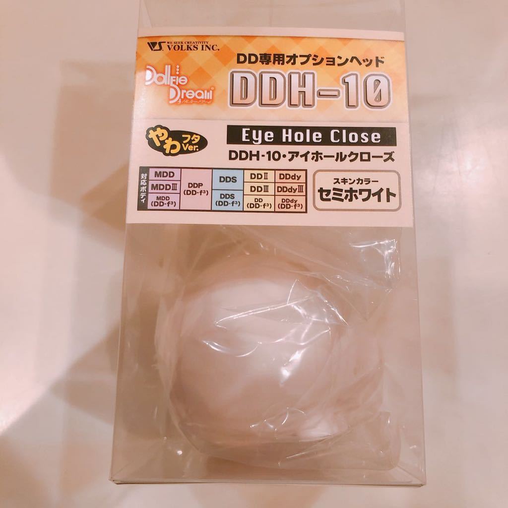 新品 DDH-10 ヘッド アイホールクローズ/Eye hole close セミホワイト ドルフィードリーム ドール ヘッド DD MDD ボークス volks 即決