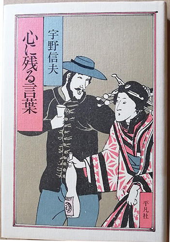 ★☆【宇野信夫・サイン本】　「心に残る言葉」　初版　☆★