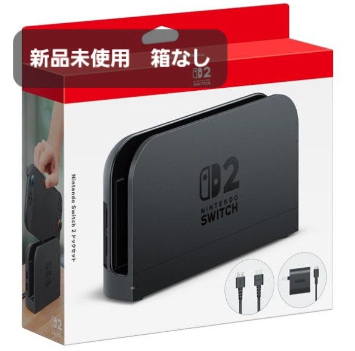 Nintendo Switch 本体 ドック付き 箱無し 新品未使用 箱なし Nintendo Switch 2 ドックセット ブラック