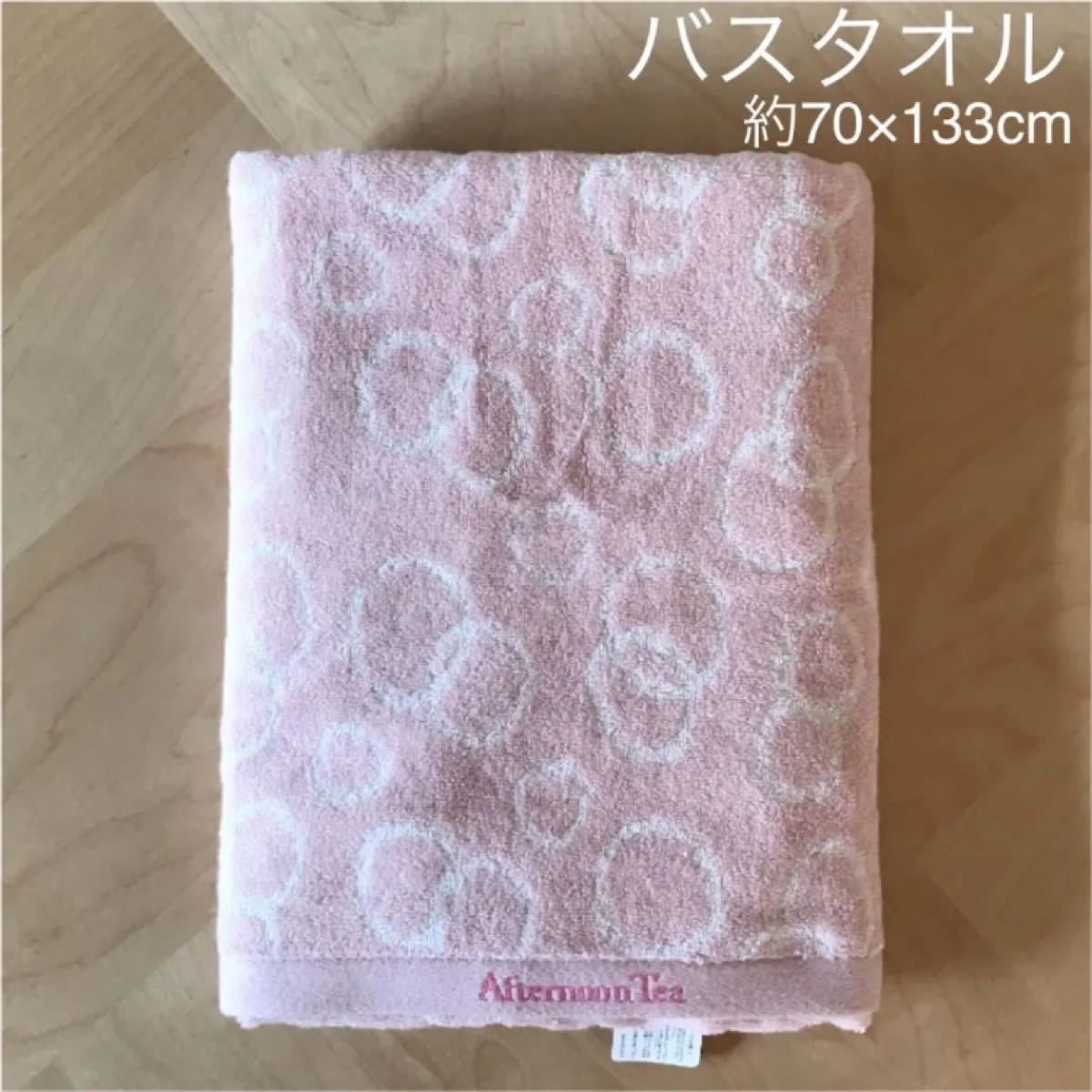 Paypayフリマ アフタヌーンティー バスタオル 新品 Paypayフリマ アフタヌーンティー バスタオル 新品