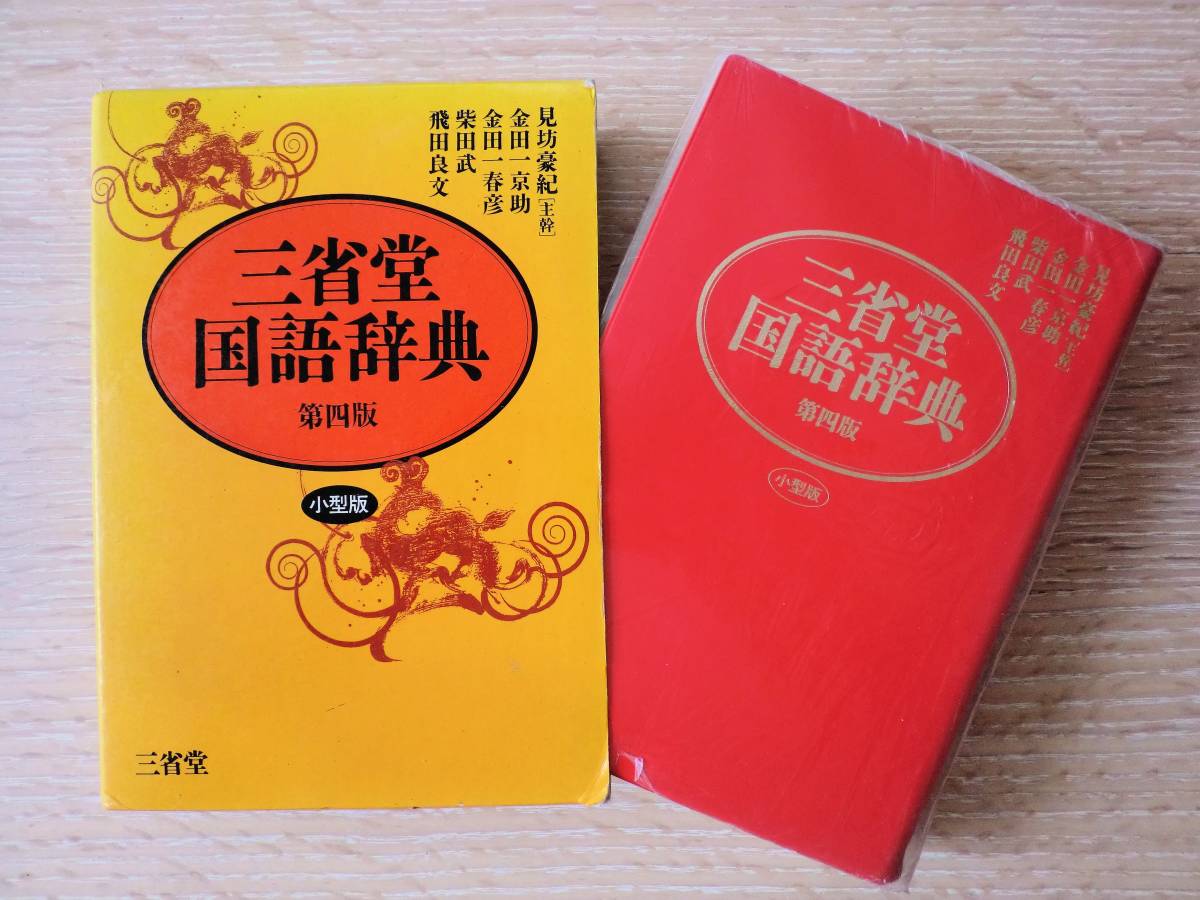 古本 三省堂 国語辞典第四版 外箱あり 日本代購代bid第一推介 Funbid 古本 三省堂 国語辞典第四版 外箱あり 日本代購代bid第一推介 Funbid