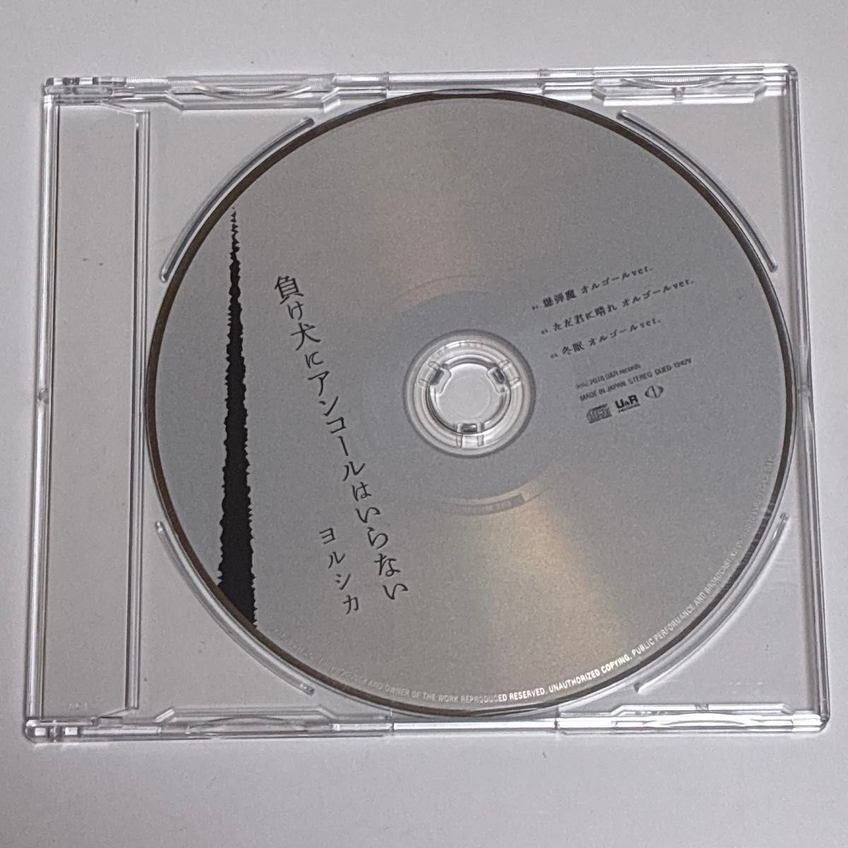 ヨルシカ 特典 オルゴールCD 負け犬にアンコールはいらない/ヨルシカ 特典オルゴールCD