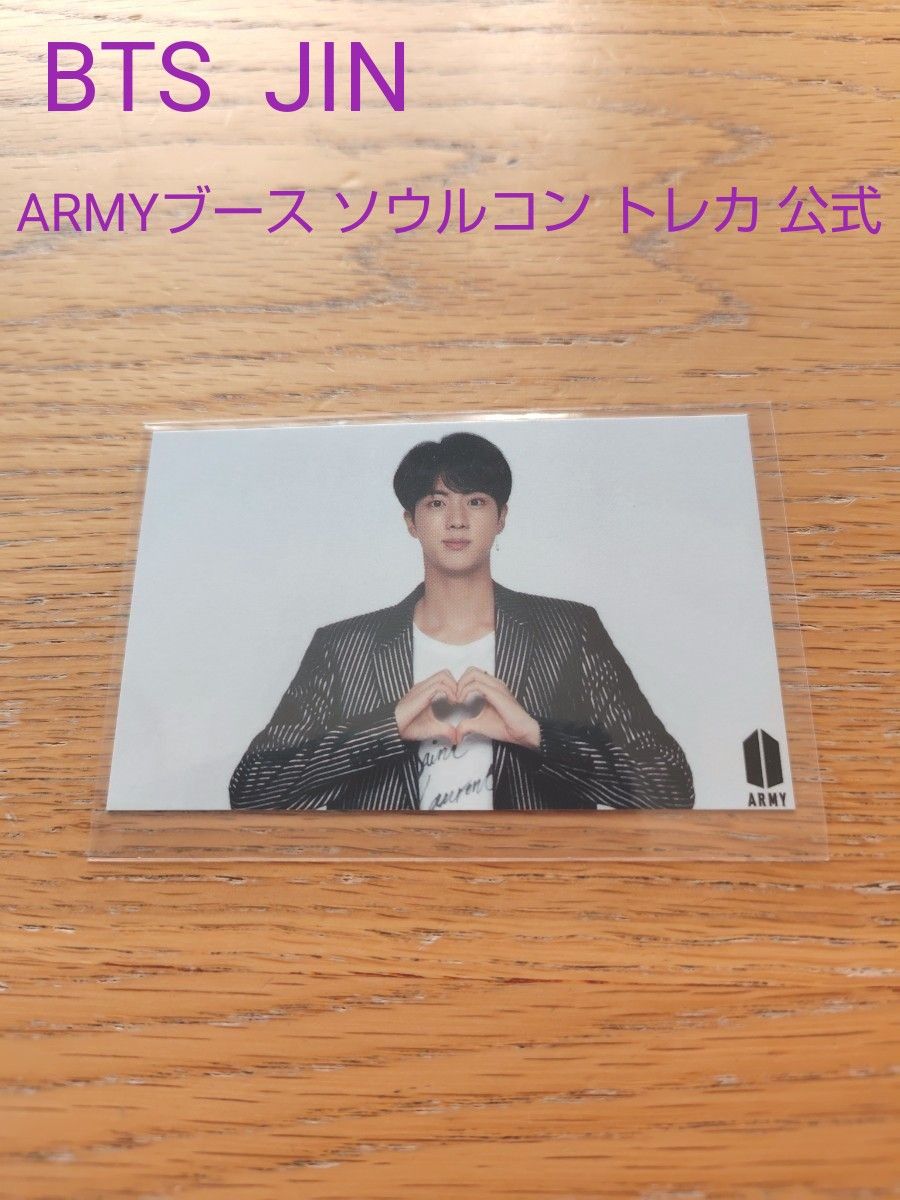 BTS ジン Armyブース トレカ BTS ARMYブース ソウルコン トレカ ジン JIN 公式|Yahoo!フリマ