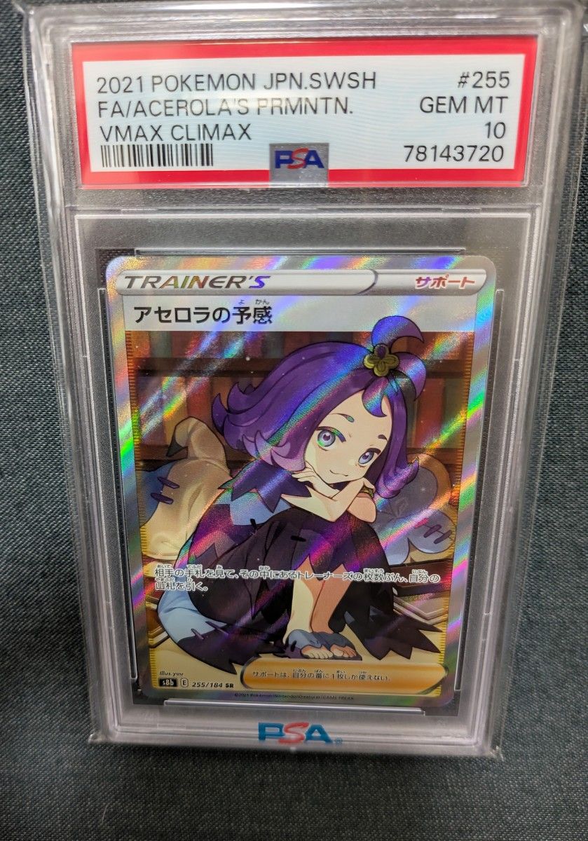 ポケモンカード アセロラの予感 sr psa10 7連番 ポケモンカード アセロラの予感SR PSA10 連番2枚セット|Yahoo