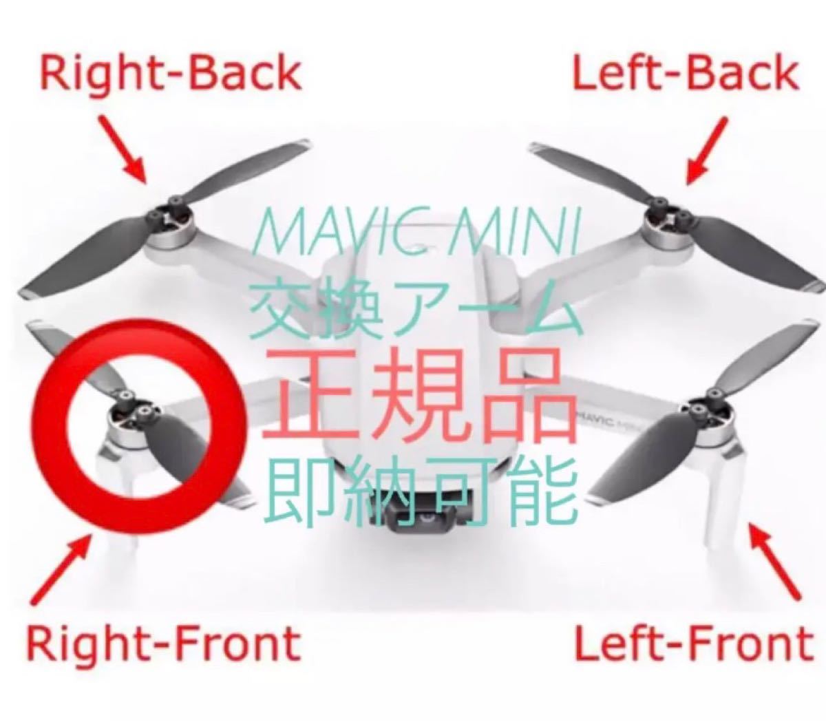 DJI MAVIC MINI アーム【正規】交換部品★右前 RightFront