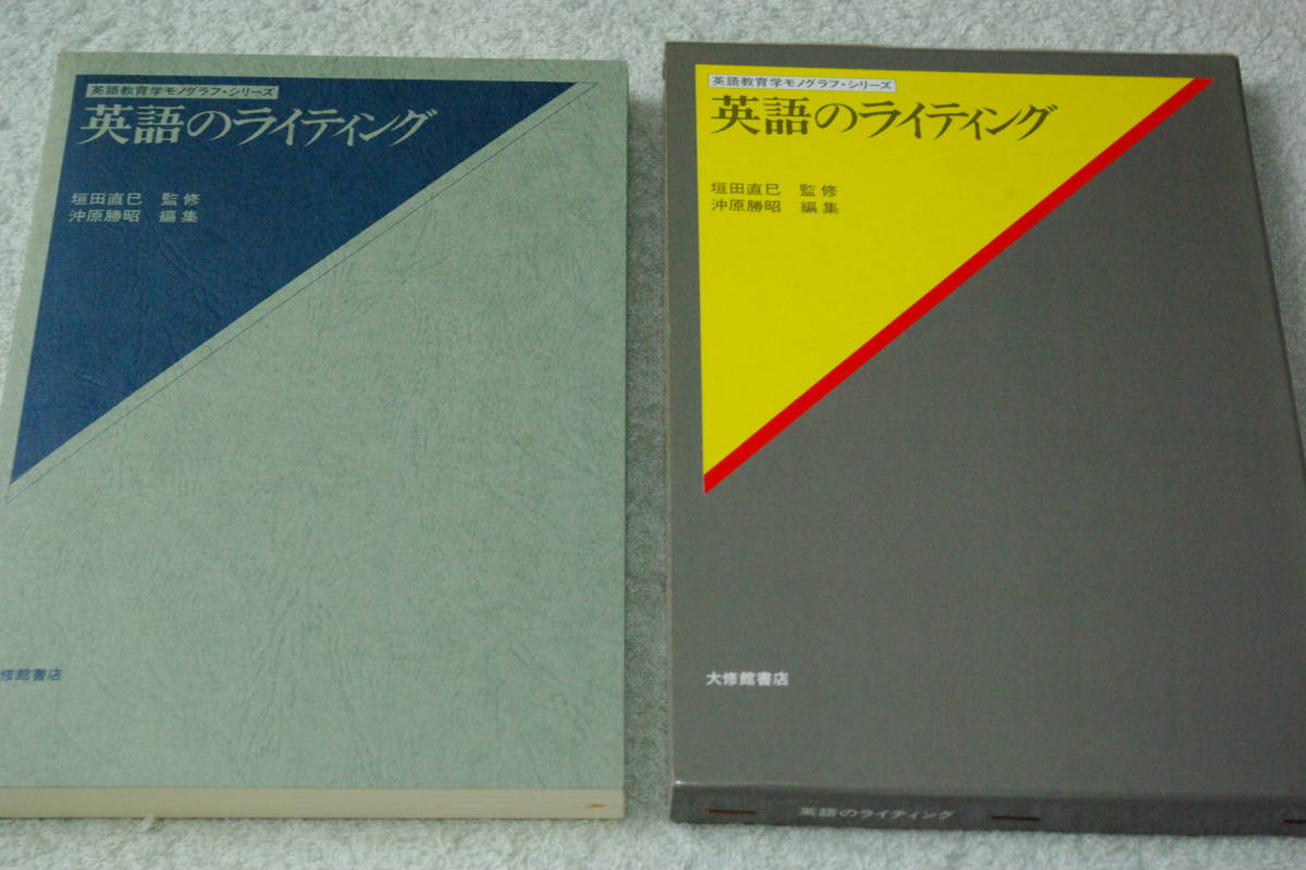 「英語のライティング　　英語教育学モノグラフ・シリーズ」垣田直巳監修_画像1