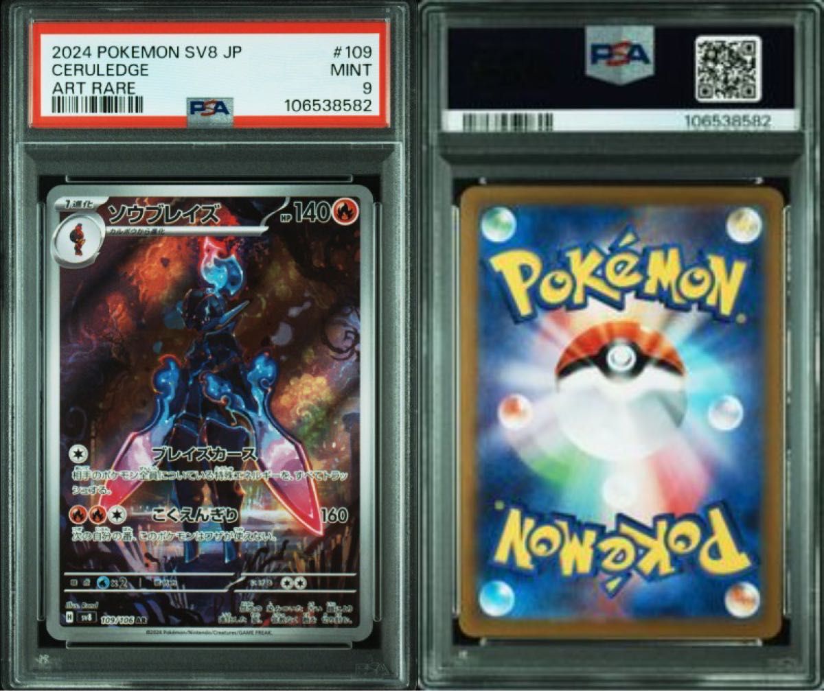 【PSA10 3連番】ソウブレイズ ARソウブレイズex SAR マスボ PSA9 PSA10】3連番 ソウブレイズex SAR AR|Yahoo!フリマ(旧
