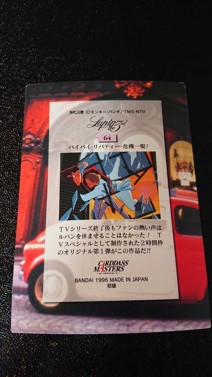 ルパン三世 カードダス BANDAI カードダスマスターズ 初版 No.64 モンキー・パンチ Lupin the Third バイバイ・リバティー・危機一髪！_画像2