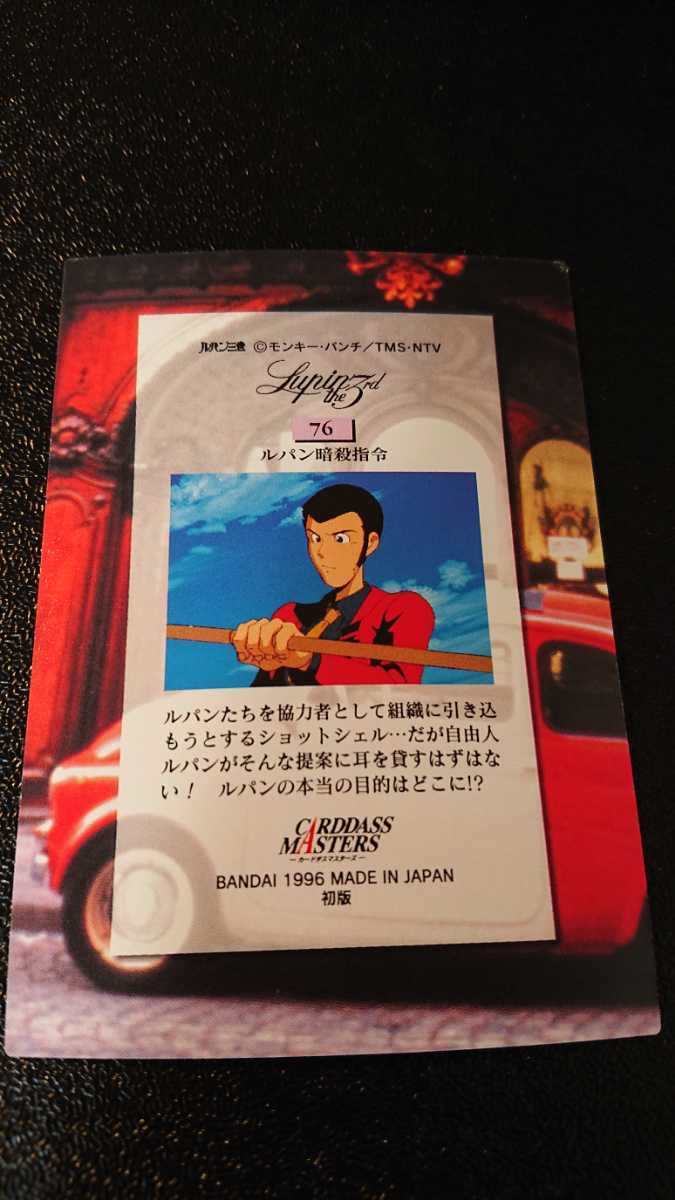 ルパン三世 カードダス BANDAI カードダスマスターズ 初版 No 76 ルパン三世 カードダス BANDAI カードダスマスターズ 初版 No 76