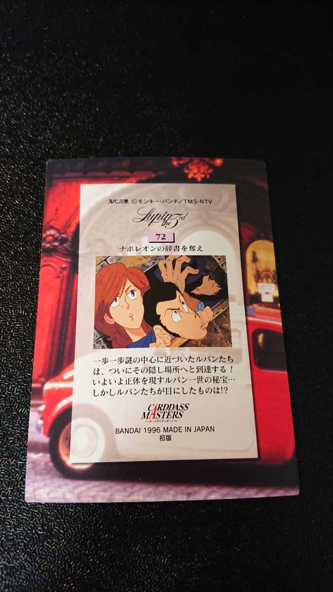 ルパン三世 カードダス BANDAI カードダスマスターズ 初版 No.72 モンキー・パンチ Lupin the Third ナポレオンの辞書を奪え