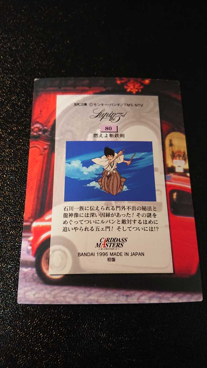 ルパン三世 カードダス BANDAI カードダスマスターズ 初版 No.80 モンキー・パンチ Lupin the Third 燃えよ斬鉄剣
