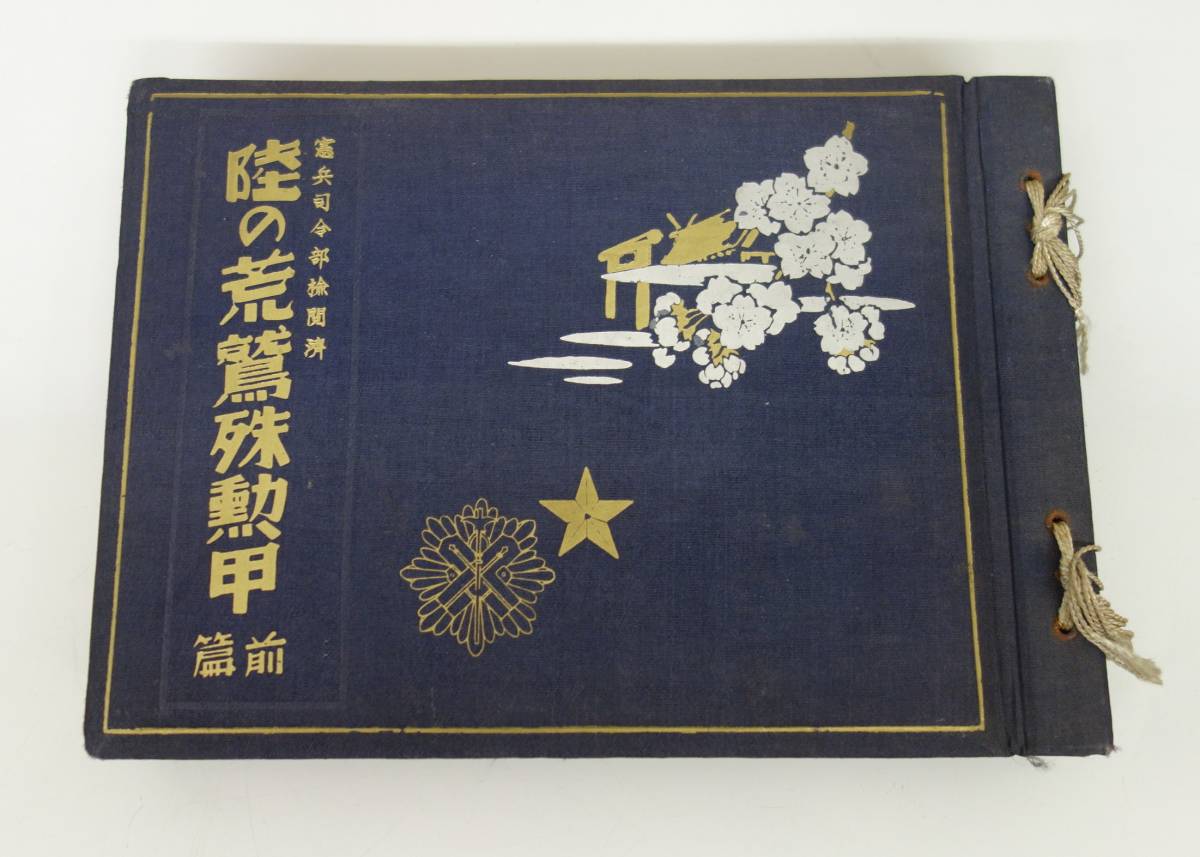 オープニングセール】 陸軍糧秣本廠 野戰給養必携 0026064 昭和 オープニングセール】 陸軍糧秣本廠 野戰給養必携 0026064 昭和