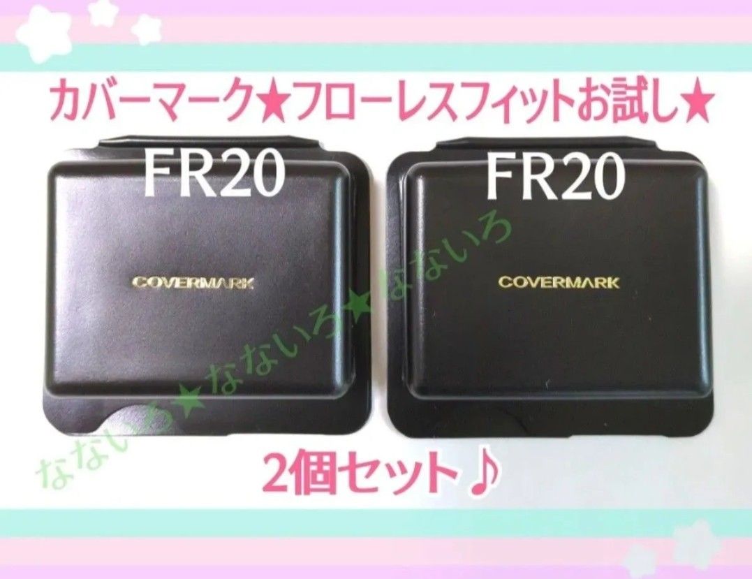 FR20 2個セット フローレスフィット カバーマーク COVERMARK カバーマーク フローレスフィット FR20 お試しサイズ