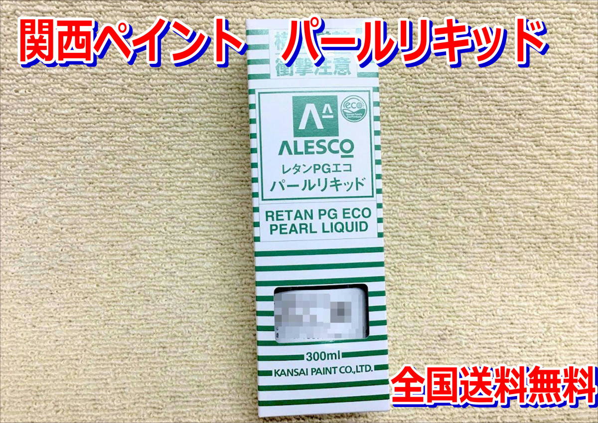 (在庫あり) 関西ペイント レタンPGエコ パール リキッド 288　クリスタルグリーン　300ml　自動車　鈑金　塗装　２液　ウレタン　送料無料