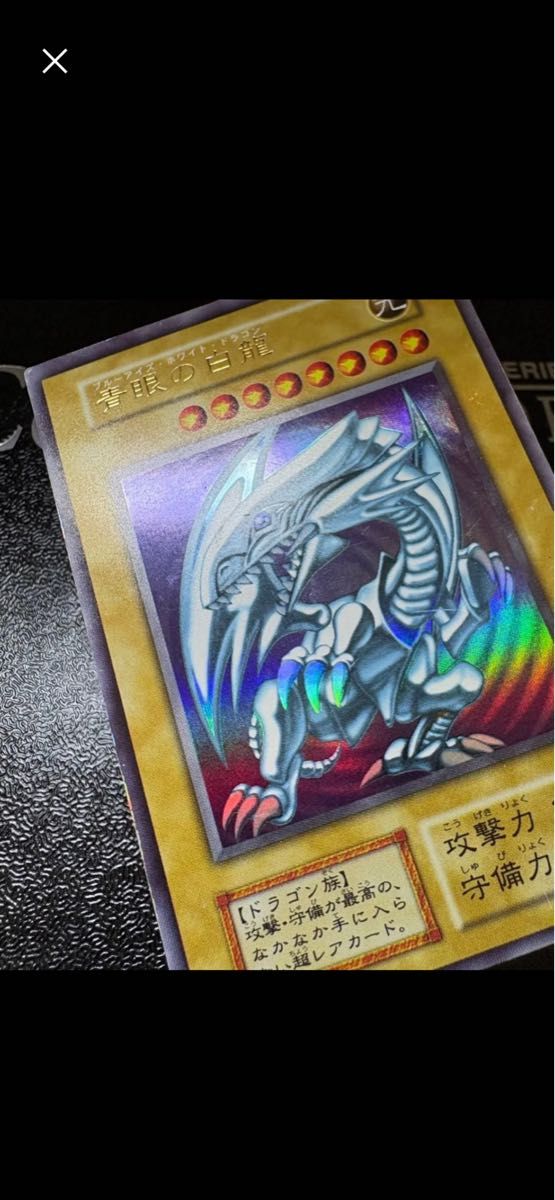 【値下げ交渉受付】遊戯王 青眼の白龍 初期 ウルトラレア 遊戯王 青眼の白龍 初期 ウルトラレア|Yahoo!フリマ(旧PayPay