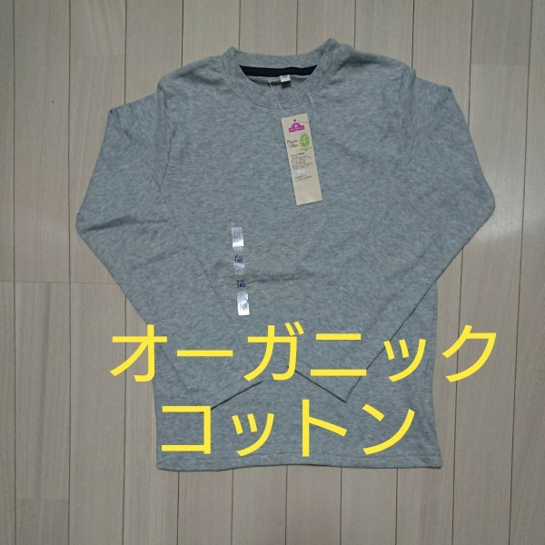 新品未使用 長袖 Tシャツ 綿 オーガニックコットン 140 ロンT