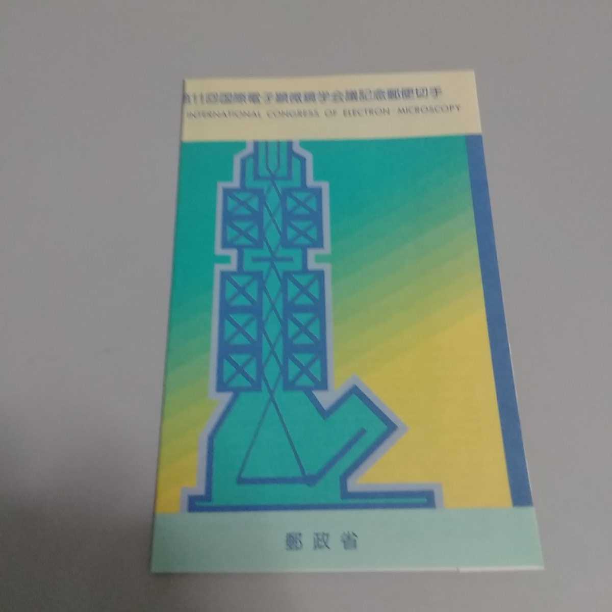 6　初日カバー　First day Cover東京中央郵便局　第11回国際電子顕微鏡学会議記念　　昭和61年_画像5