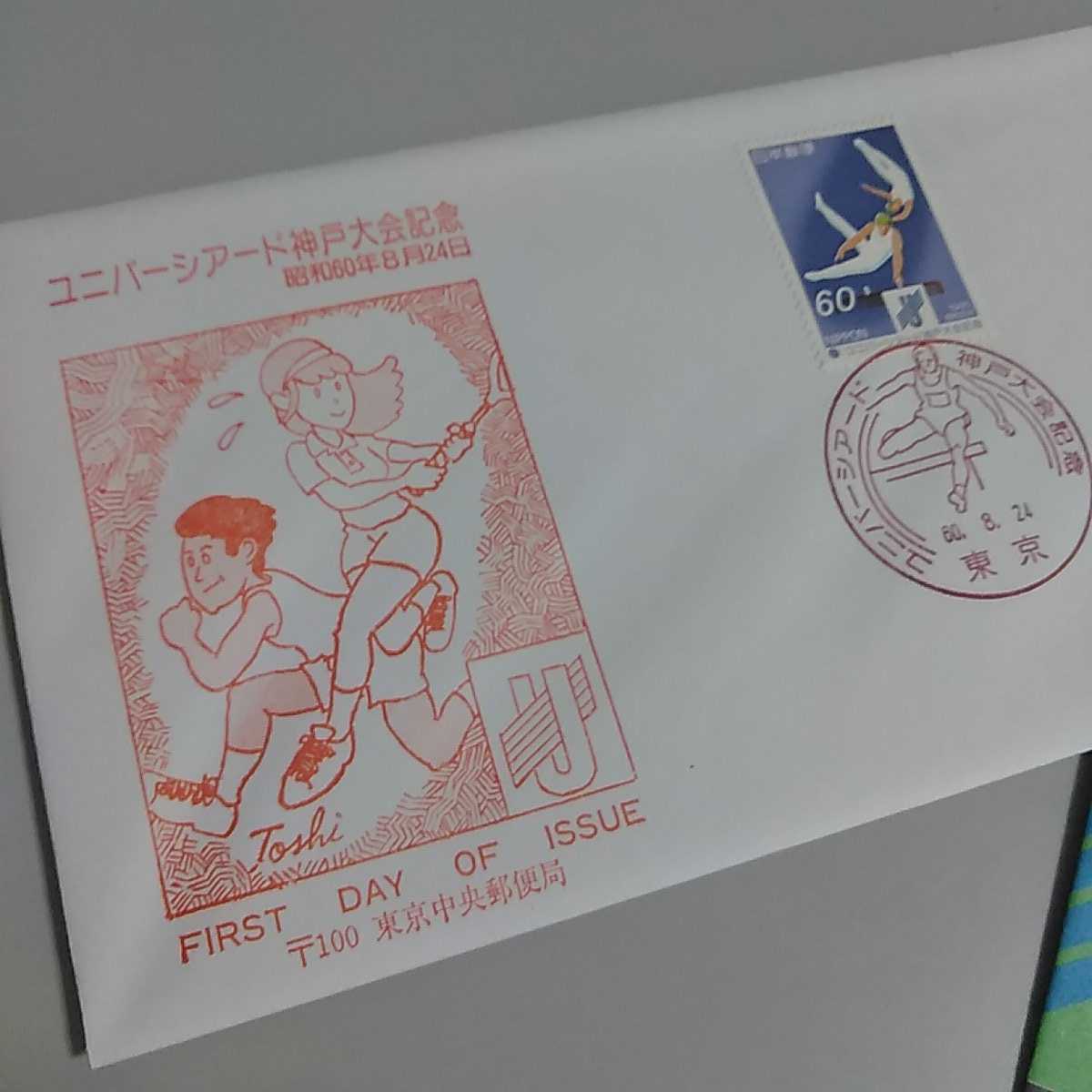 1　初日カバー　First day Cover東京中央郵便局 ユニバーシアード神戸大会記念　昭和60年_画像3
