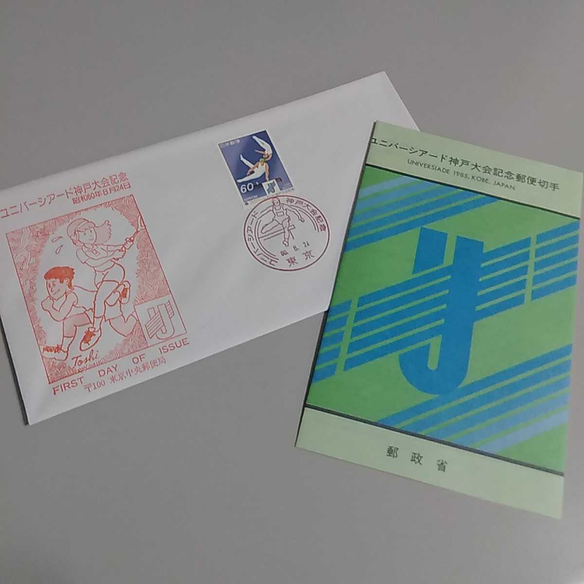 1　初日カバー　First day Cover東京中央郵便局 ユニバーシアード神戸大会記念　昭和60年_画像1