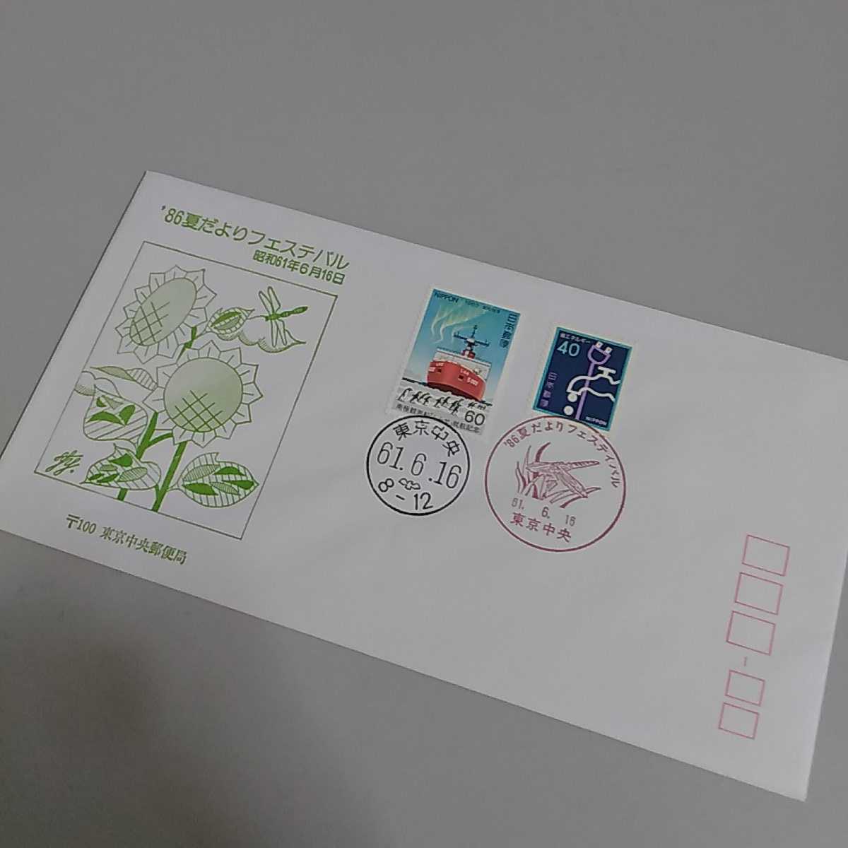 5　初日カバー　First day Cover東京中央郵便局 夏だよりフェスティバル昭和61年　南極観測船しらせ_画像1