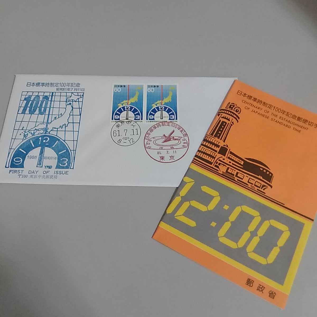 5　初日カバー　First day Cover東京中央郵便局 日本標準時制定100年記念　昭和61_画像1