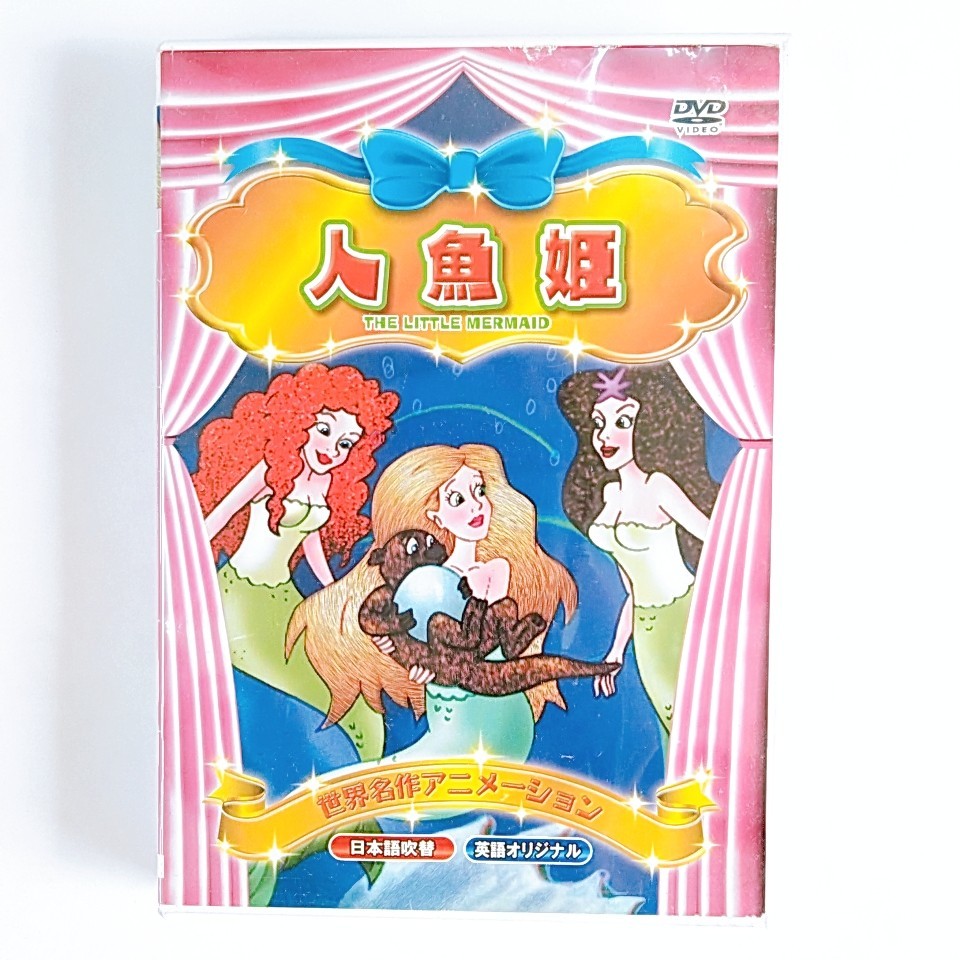人魚姫 DVD