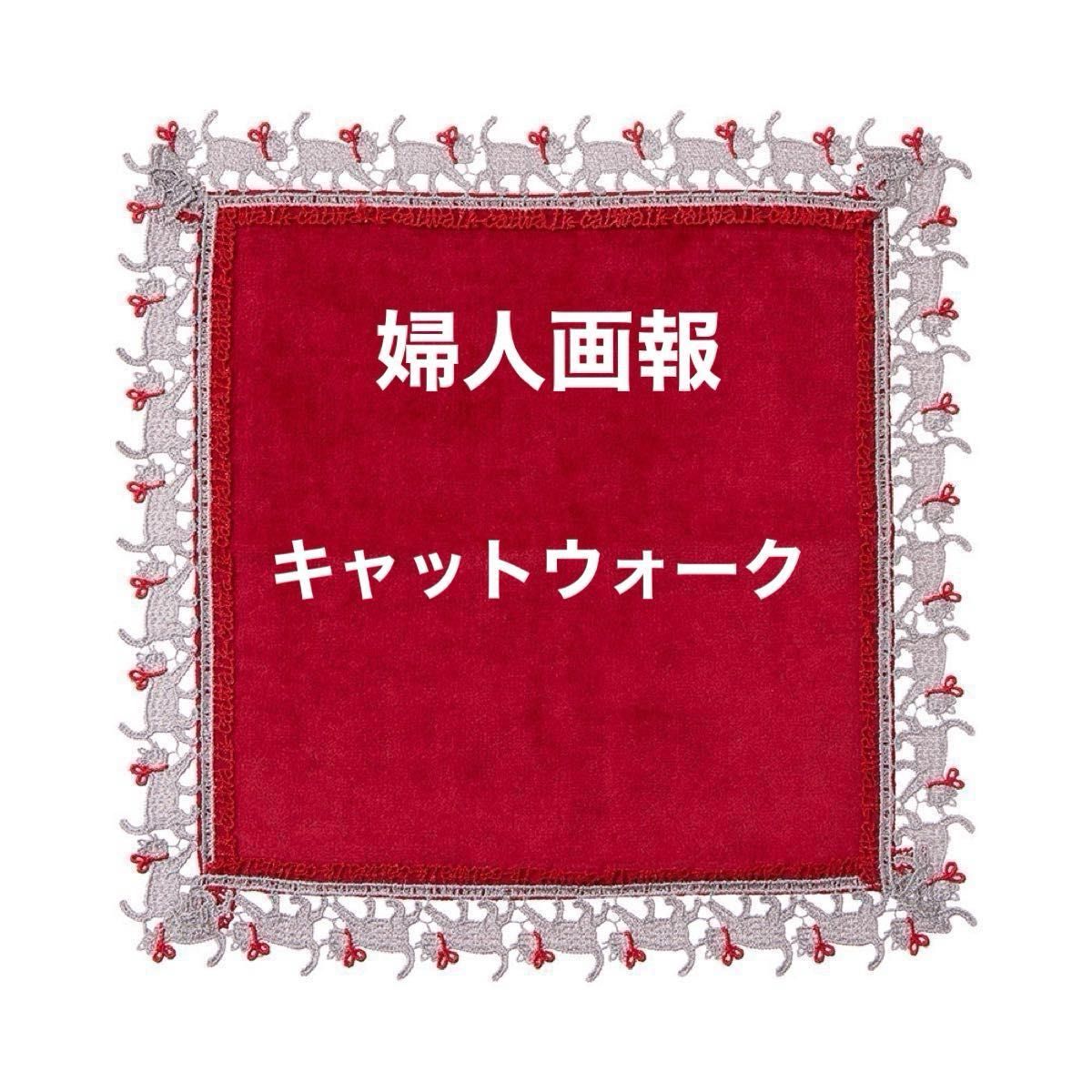 近沢レース 婦人画報 別注 コラボ キャットウォーク タオル