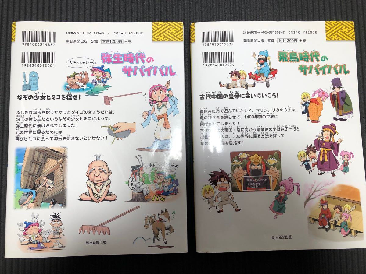 Paypayフリマ 弥生時代のサバイバル 飛鳥時代のサバイバル 科学漫画サバイバルシリーズ