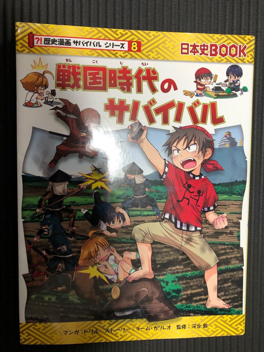 Paypayフリマ 戦国時代のサバイバル 歴史漫画サバイバルシリーズ 日本史book