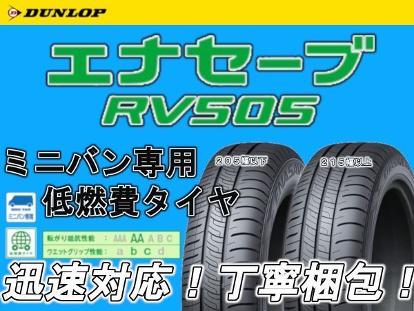 新品 DUNLOP ダンロップ エナセーブ RV505 205/70R15 205/70-15 1本 価格 期間限定値下げ 4本 送料込 42200円 少量在庫 在庫要確認_画像1