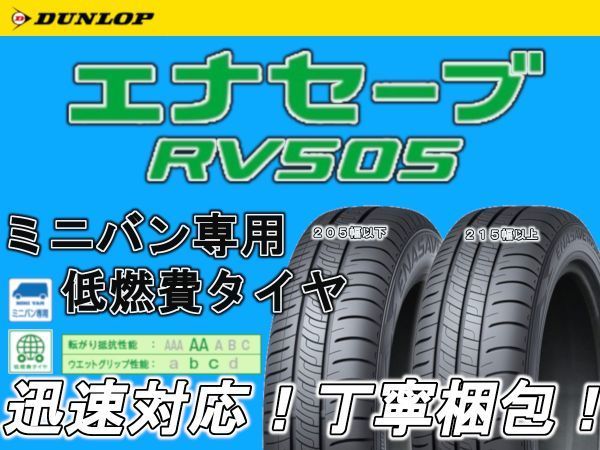 新品 DUNLOP ダンロップ エナセーブ RV505 175/55R15 175/55-15 4本 SET ミニバン 専用 低燃費 タイヤ 送料無料！期間限定値下げ！_画像1