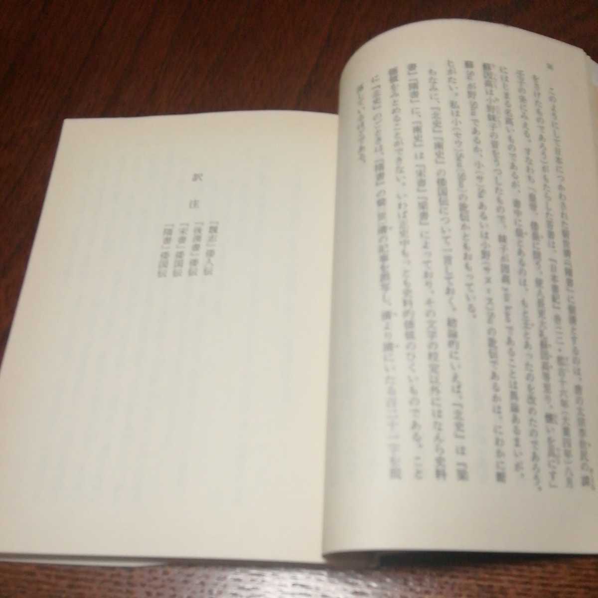 「新訂　魏志倭人伝　後漢書倭伝、宋書倭国伝、隋書倭国伝」岩波文庫_画像5