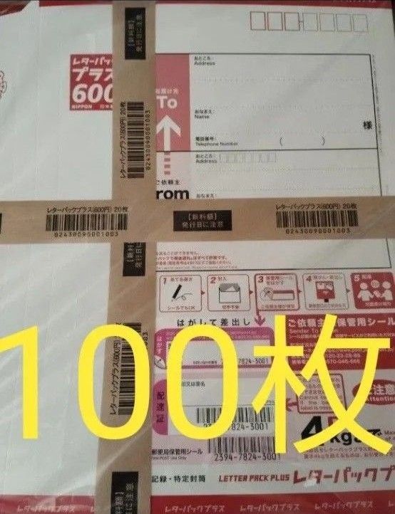 600円 レターパックプラス 43枚 レターパックプラス600円 新品未使用帯付き100枚|Yahoo!フリマ