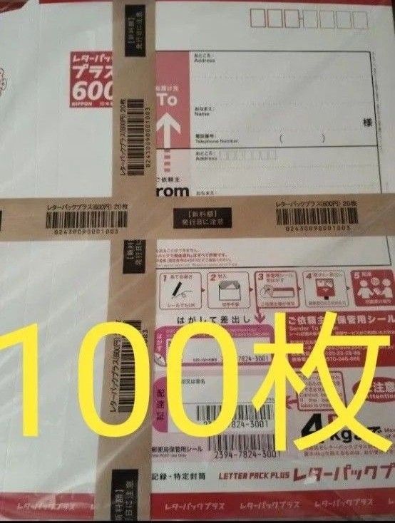 新 レターパックプラス 600 100枚 帯付き+バラ レターパックプラス600円 新品未使用帯付き100枚|Yahoo!フリマ