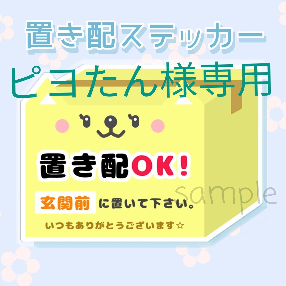 ピヨたん様専用ページ 置き配マグネットステッカー｜Yahoo!フリマ（旧