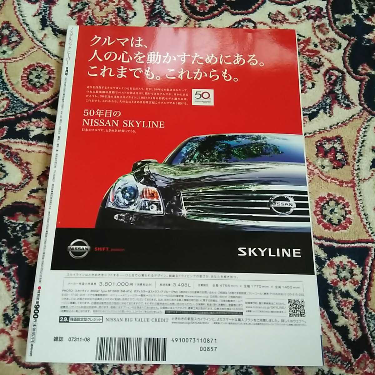 美本　ノスタルジックヒーロー　2007年8月号　付録DVD付　伝承スカイライン_画像2