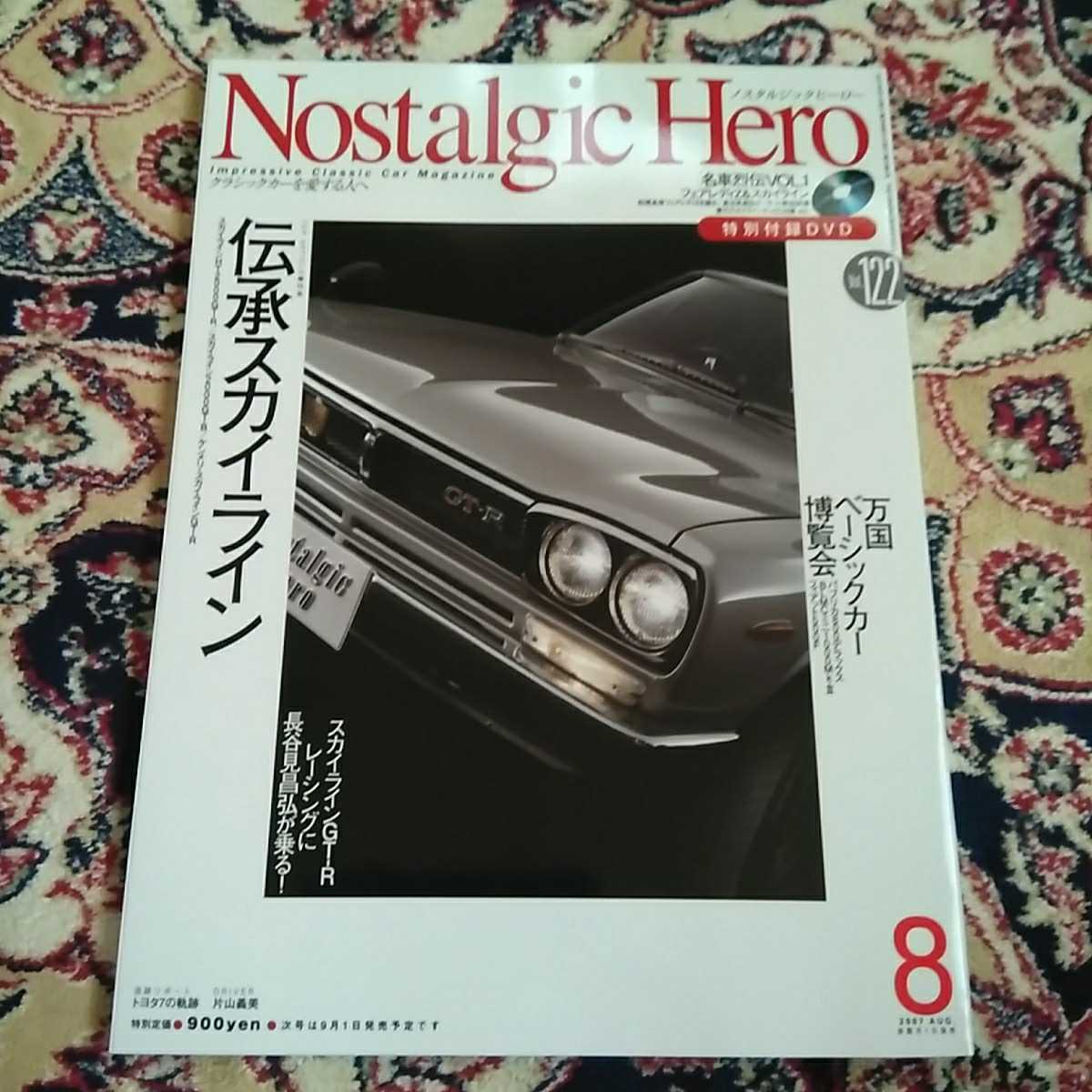 美本　ノスタルジックヒーロー　2007年8月号　付録DVD付　伝承スカイライン_画像1