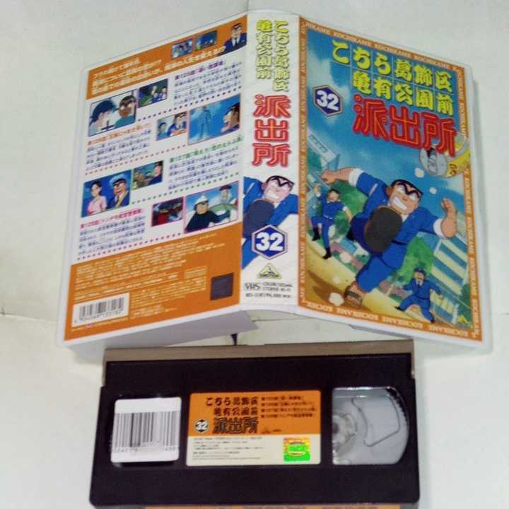 VHSビデオ アニメ こちら葛飾区亀有公園前派出所 TVシリーズ第32巻(最終巻) DVD未発売作品 こち亀 ラサール石井 森尾由美 宮本充 佐山陽規_画像2