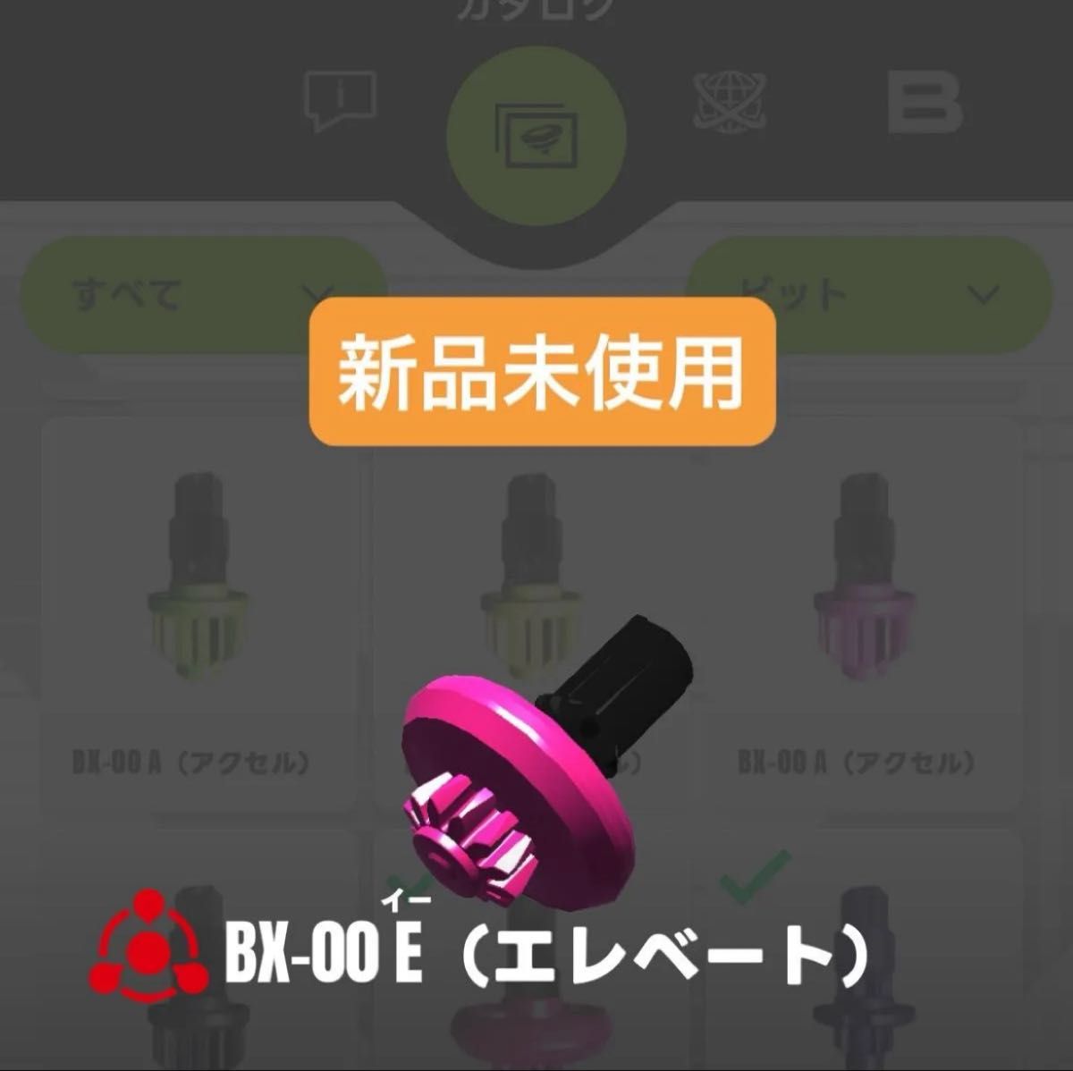 【専用】ベイブレードx マンモスタスク2-80E エレベートビット3点のみ 新品未使用】E(エレベート)ビット BX-00マンモスタスク2-80E収録