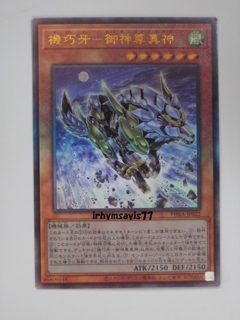 遊戯王 機巧牙－御神尊真神 レリーフ アルティメット 1枚 日版 PHRA 数量2_画像1