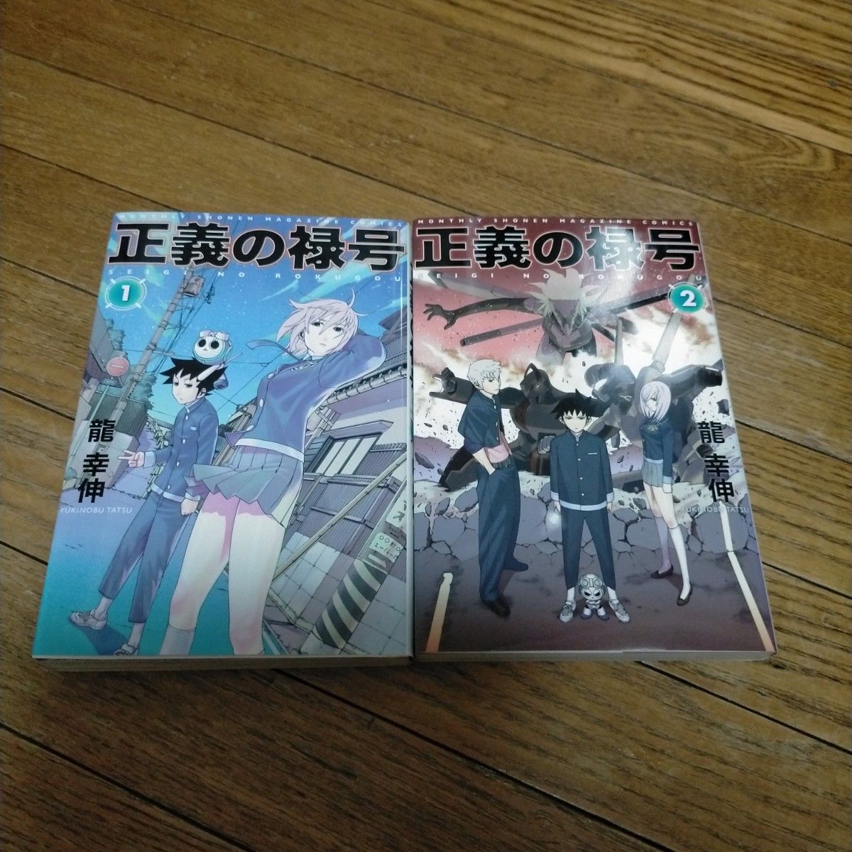 【旧版】正義の禄号 帯付き初版セット 旧版 絶版 正義の禄号 1巻 2巻 セット|Yahoo!フリマ(旧PayPay